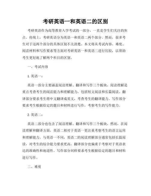 考研英语一和英语二的区别