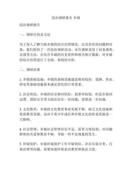 综治调研报告 乡镇