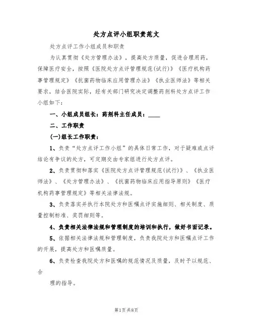 处方点评小组职责范文(3篇)