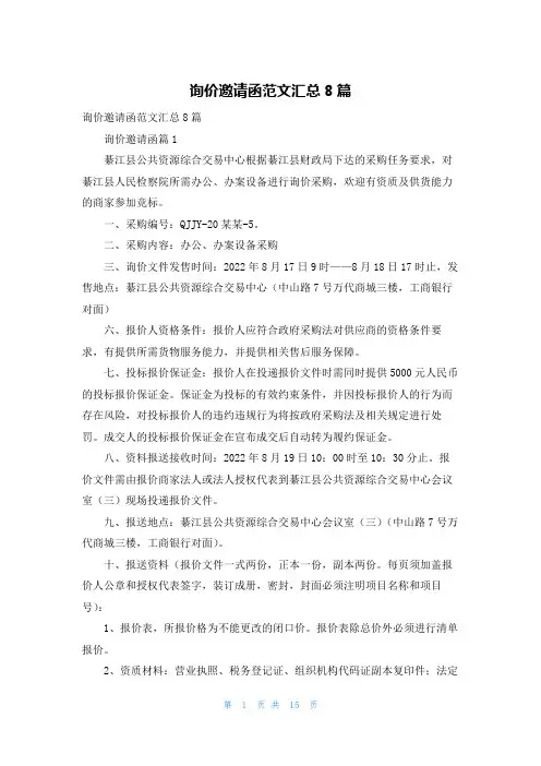 询价邀请函范文汇总8篇