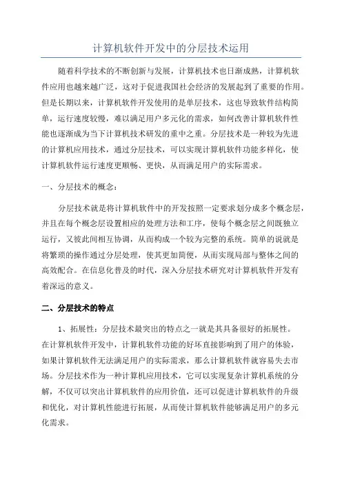 计算机软件开发中的分层技术运用