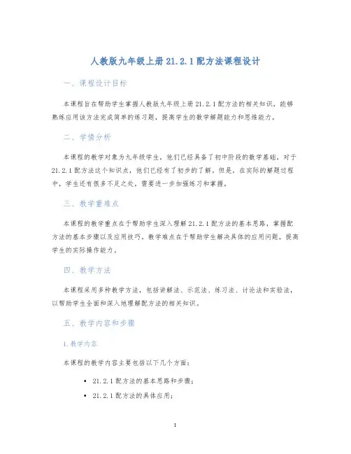 人教版九年级上册21.2.1配方法课程设计 (2)