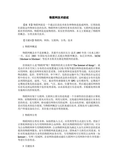 物联网技术综述