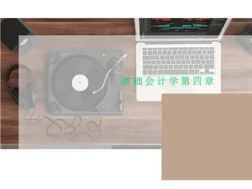 基础会计学第四章