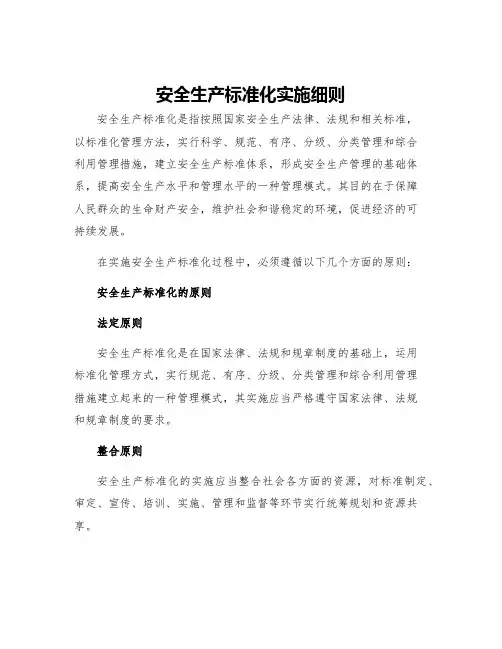 安全生产标准化实施细则