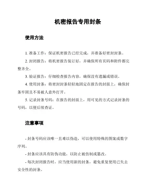 机密报告专用封条
