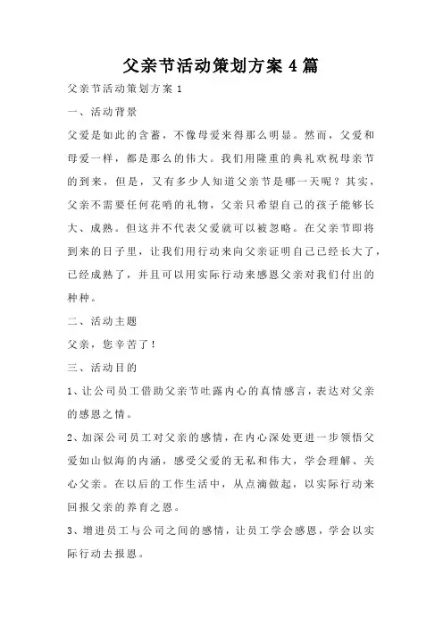 父亲节活动策划方案4篇