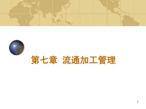 第7章 流通加工