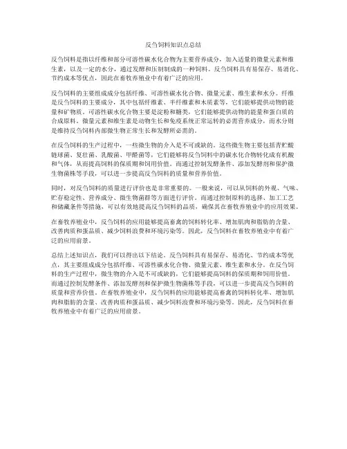 反刍饲料知识点总结