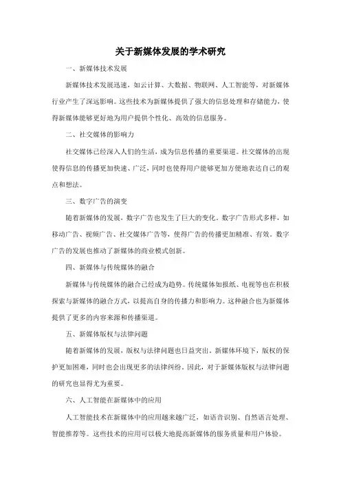 关于新媒体发展的学术研究