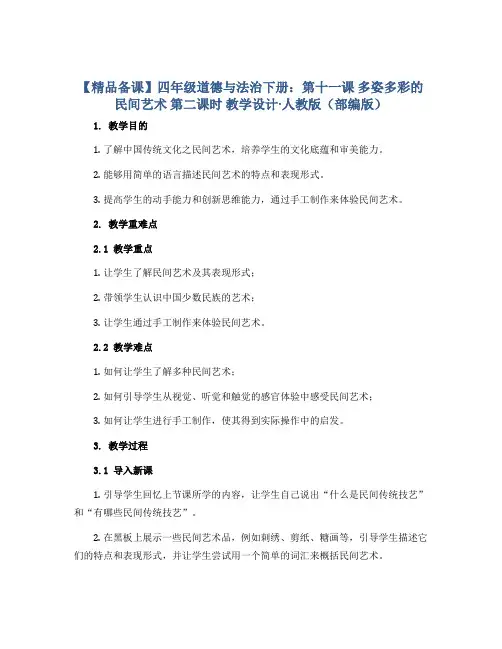 【精品备课】四年级道德与法治下册：第十一课 多姿多彩的民间艺术 第二课时 教学设计·人教版(部编版)