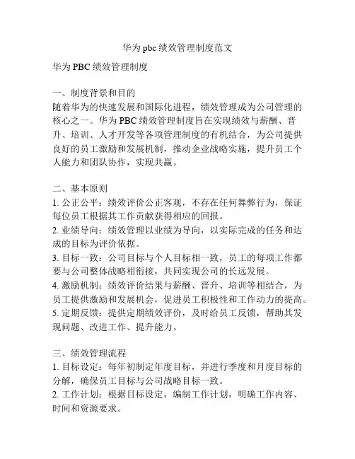 华为pbc绩效管理制度范文