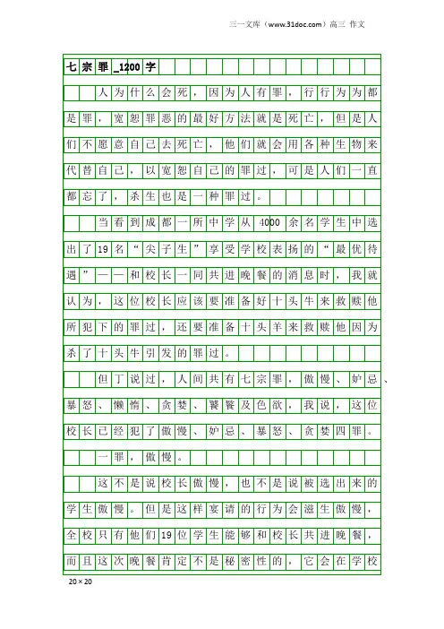 高三作文：七宗罪_1200字