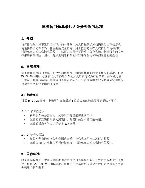 电梯轿门光幕最后5公分失效的标准