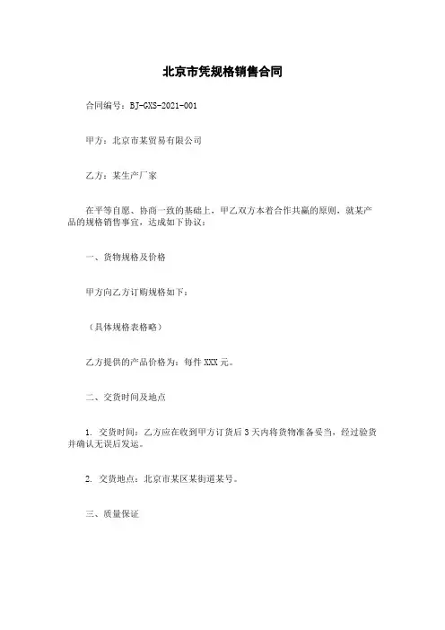 北京市凭规格销售合同