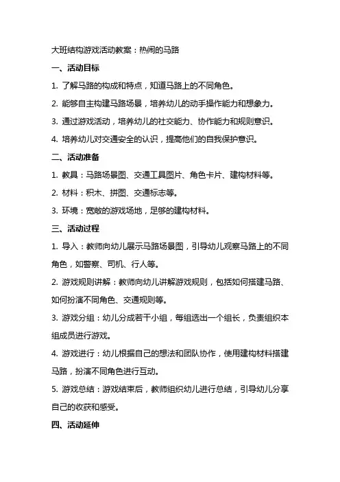 大班结构游戏活动教案：热闹的马路