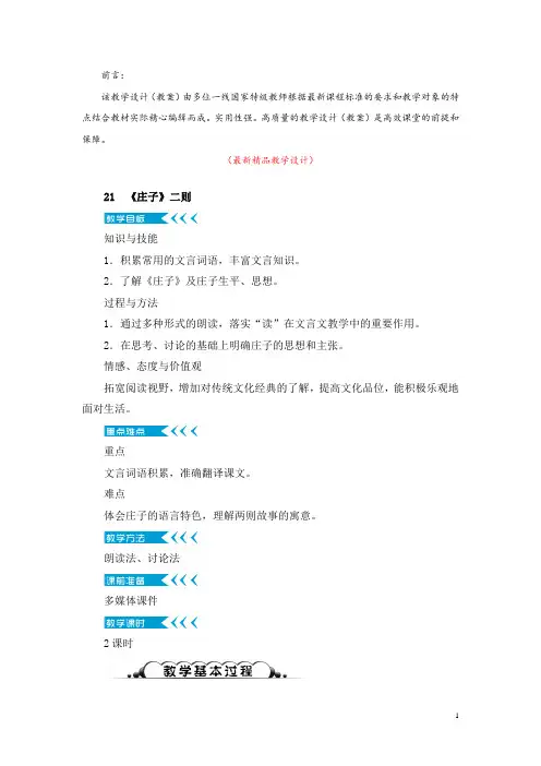 部编版人教初中语文八年级下册《第21课 庄子二则 教学设计教案及教学反思》最新精品获奖完美优秀实用