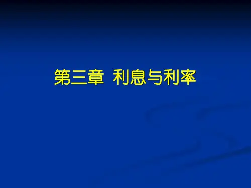 第三章利息与利率