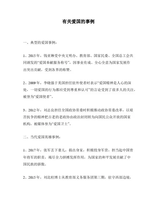 有关爱国的事例