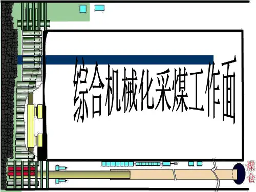 煤矿综采工作面中的设备简介