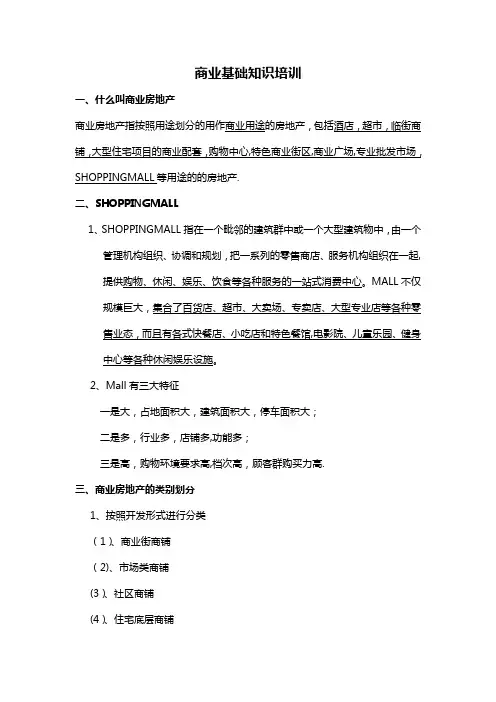商业基础知识培训-文档