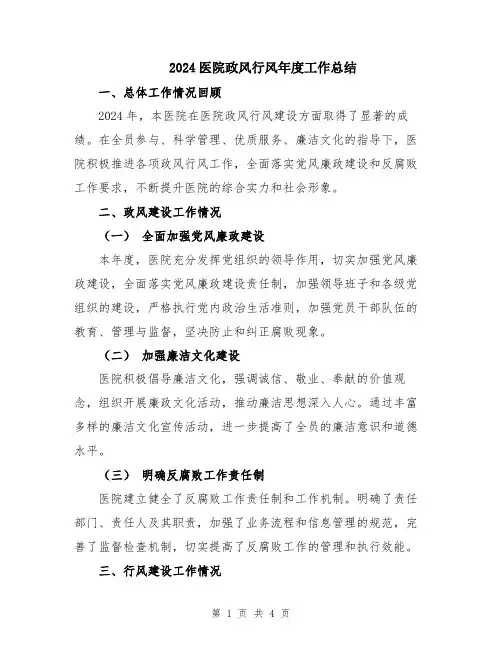 2024医院政风行风年度工作总结