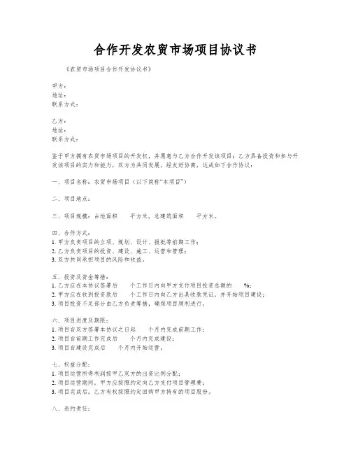 合作开发农贸市场项目协议书