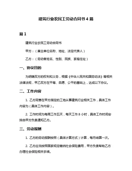 建筑行业农民工劳动合同书4篇