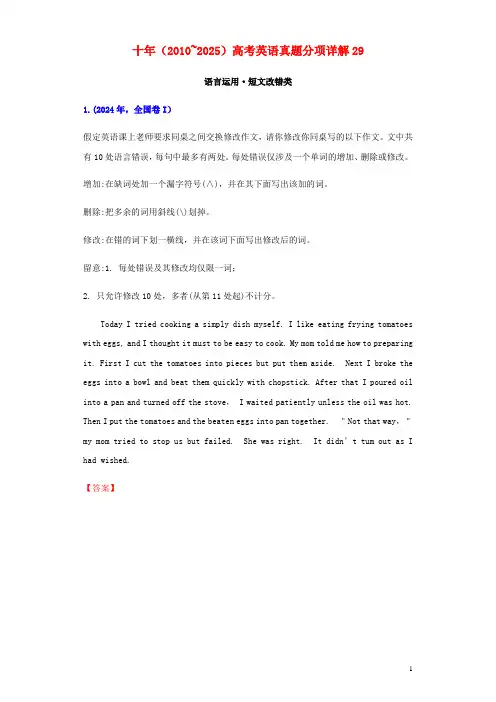 通用版十年高考2024_2025高考英语真题分项详解专题29语言运用短文改错类含解析