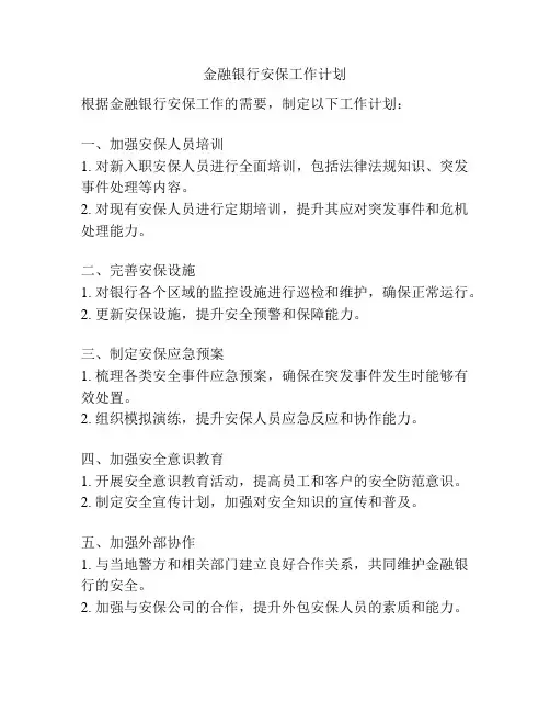 金融银行安保工作计划