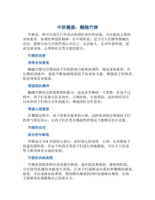 中班健康：翻越竹梯