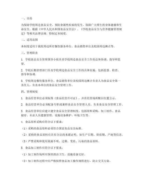 学校周边食品安全管理制度