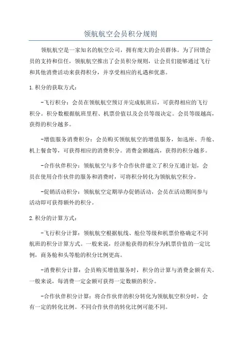 领航航空会员积分规则