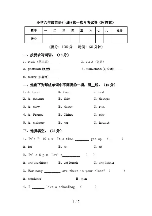 小学六年级英语(上册)第一次月考试卷(附答案)