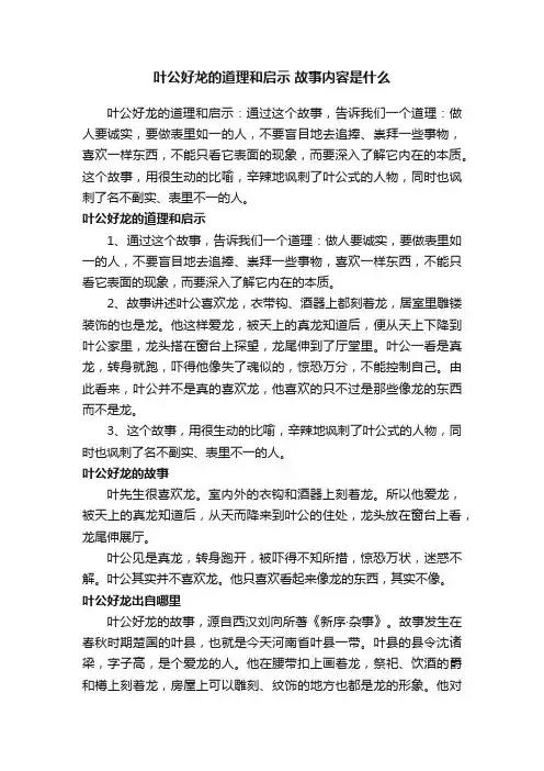 叶公好龙的道理和启示故事内容是什么