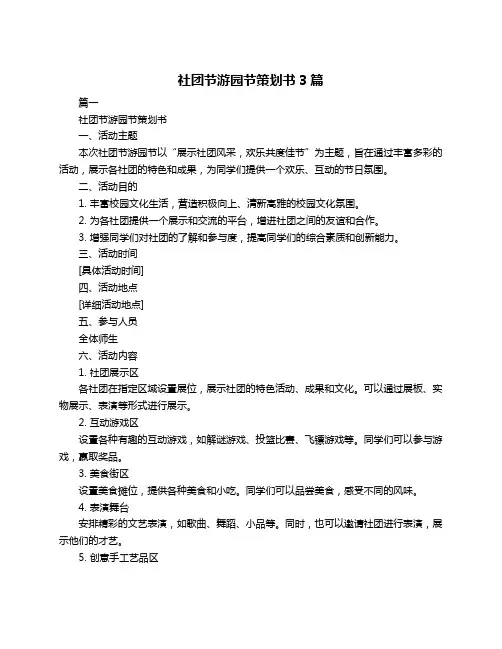 社团节游园节策划书3篇