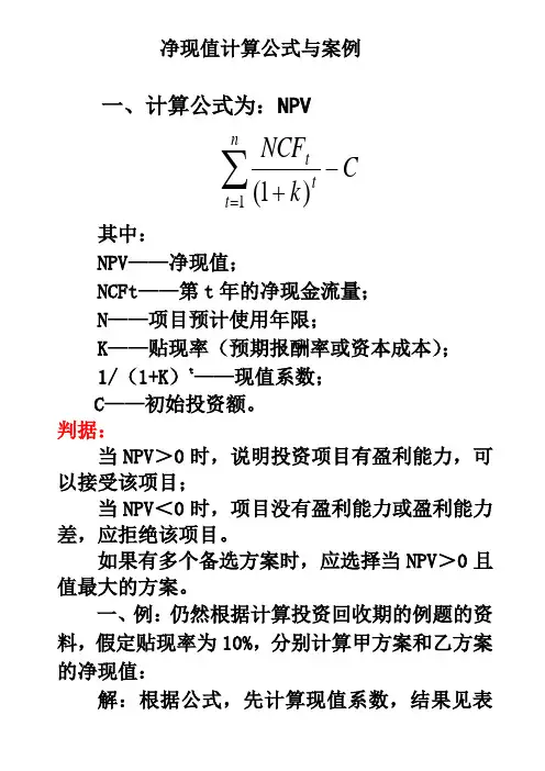 净现值计算案例