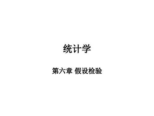 统计学基础厦门大学06假设检验