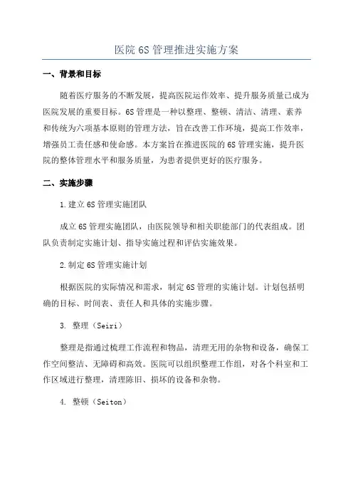 医院6S管理推进实施方案