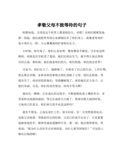 孝敬父母不能等待的句子