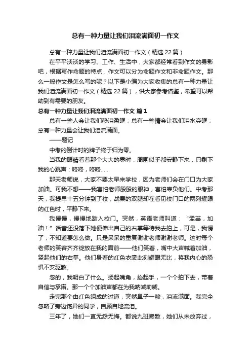总有一种力量让我们泪流满面初一作文