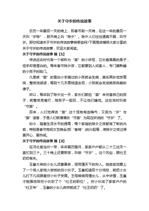 关于守岁的传说故事