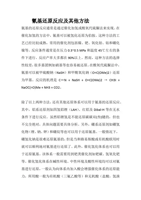 氰基还原反应及其他方法