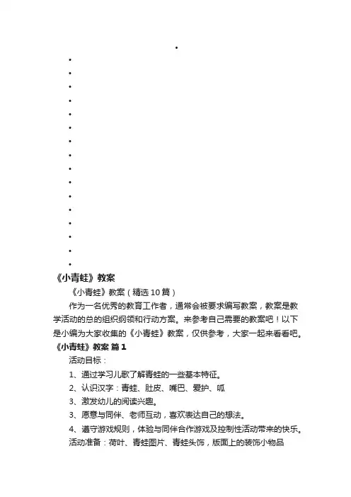 《小青蛙》教案（精选10篇）