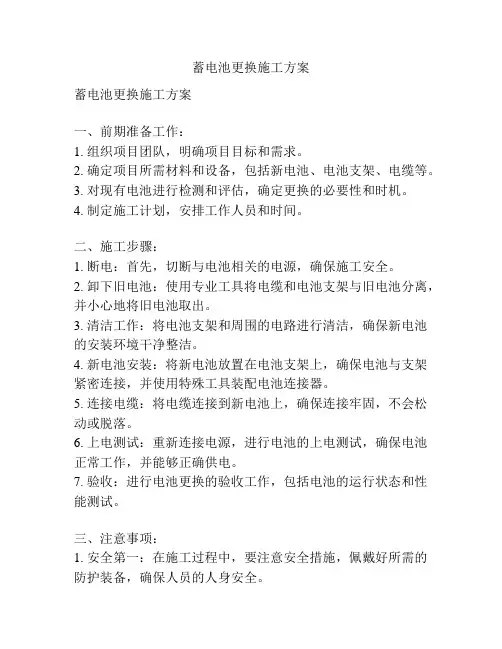 蓄电池更换施工方案