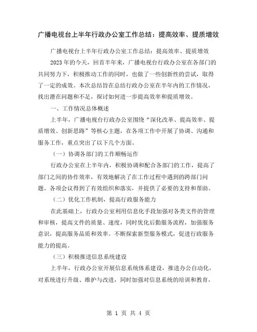 广播电视台上半年行政办公室工作总结：提高效率、提质增效