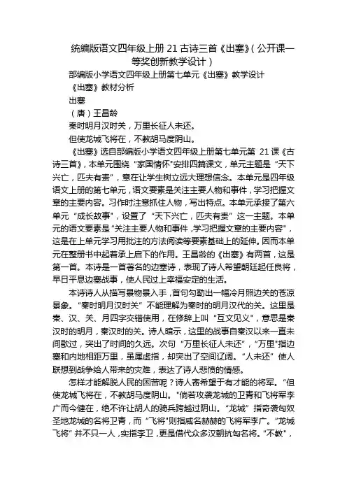 统编版语文四年级上册21古诗三首《出塞》(公开课一等奖创新教学设计)