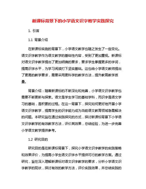 新课标背景下的小学语文识字教学实践探究