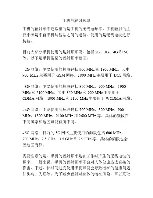 手机的辐射频率