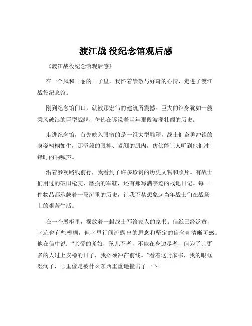 渡江战 役纪念馆观后感